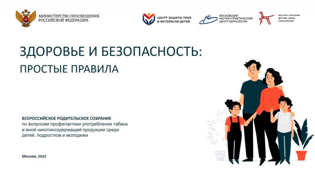 Всероссийское родительское собрание 