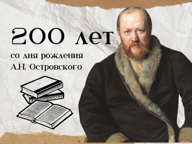 200 лет со дня рождения А.Н.Островского